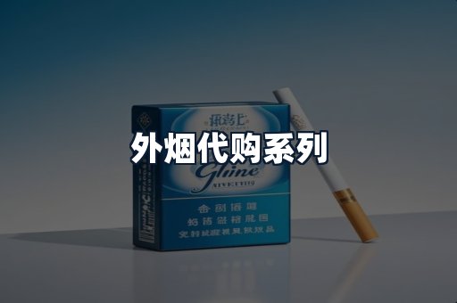 外烟代购系列